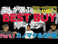 3人が選ぶ BEST BUY アイアン（2020〜2021年度版）／ Part.1　カノマタ ＆ QP編