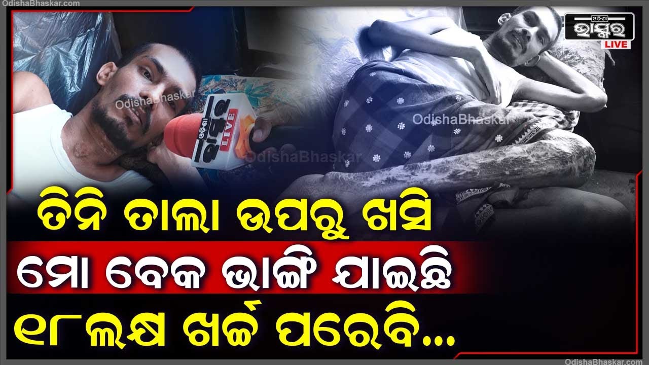 "ଯେଉଁ ବୟସରେ ବାପା,ମା'ଙ୍କ କଥା ବୁଝିବା କଥା ..ମୁଁ ତାଙ୍କ ଉପରେ ବୋଝ ହୋଇଛି ..ସରକାର ମୋତେ ବଞ୍ଚେଇ ଦିଅନ୍ତୁ "