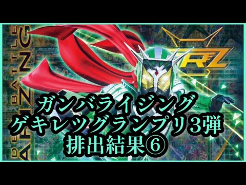 【ガンバライジング】 ガンバライジング  ゲキレツグランプリ3弾 排出結果⑥（2期）