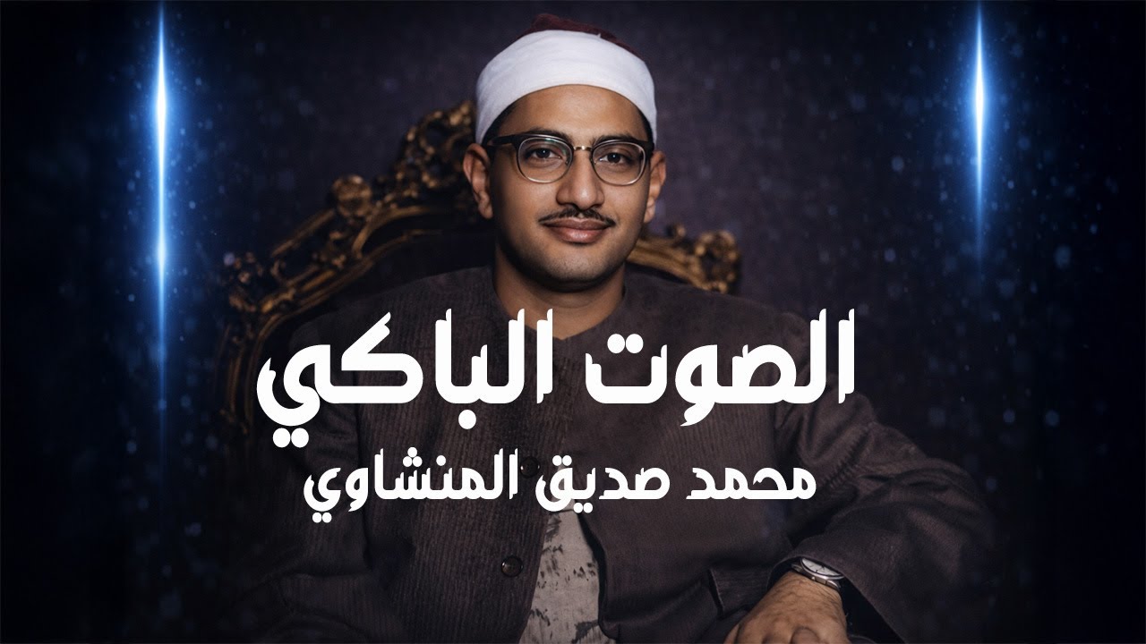 رحلة الصوت الخاشع | الشيخ محمد صديق المنشاوي – الصوت الذي أبكى القلوب