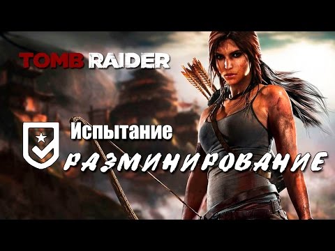 Видео: Tomb Raider 2013 - Испытание РАЗМИНИРОВАНИЕ (Местоположение всех мин)