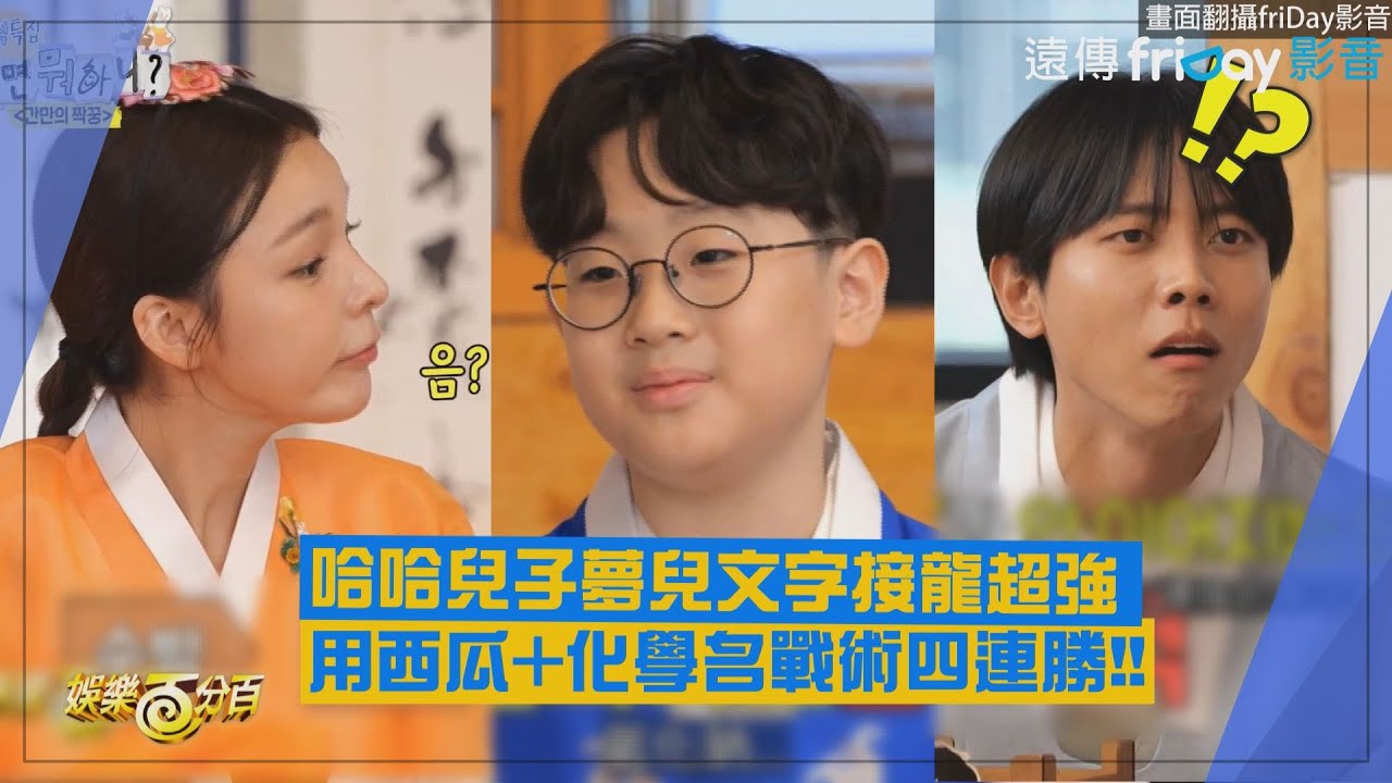 【玩什麼好呢】哈哈兒子夢兒文字接龍超強  用「西瓜&化學名詞」戰術四連勝!!
