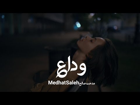 حالات واتس مدحت صالح  