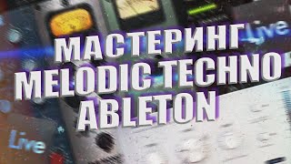 картинка: Мастеринг в Ableton / Мастеринг Melodic Techno и House