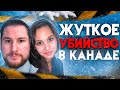 Жуткое убийство в Канаде. Немыслимое преступление, но где мотив?