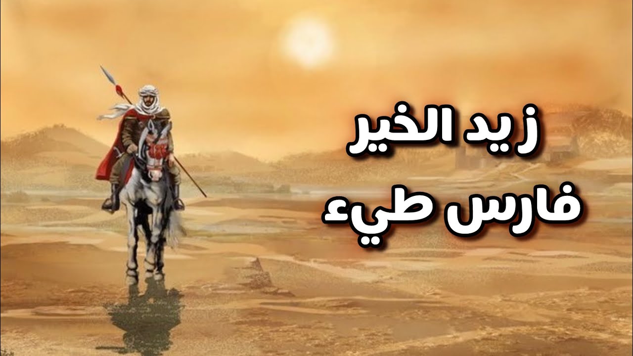 زيد الخير بن مهلهل الطائي