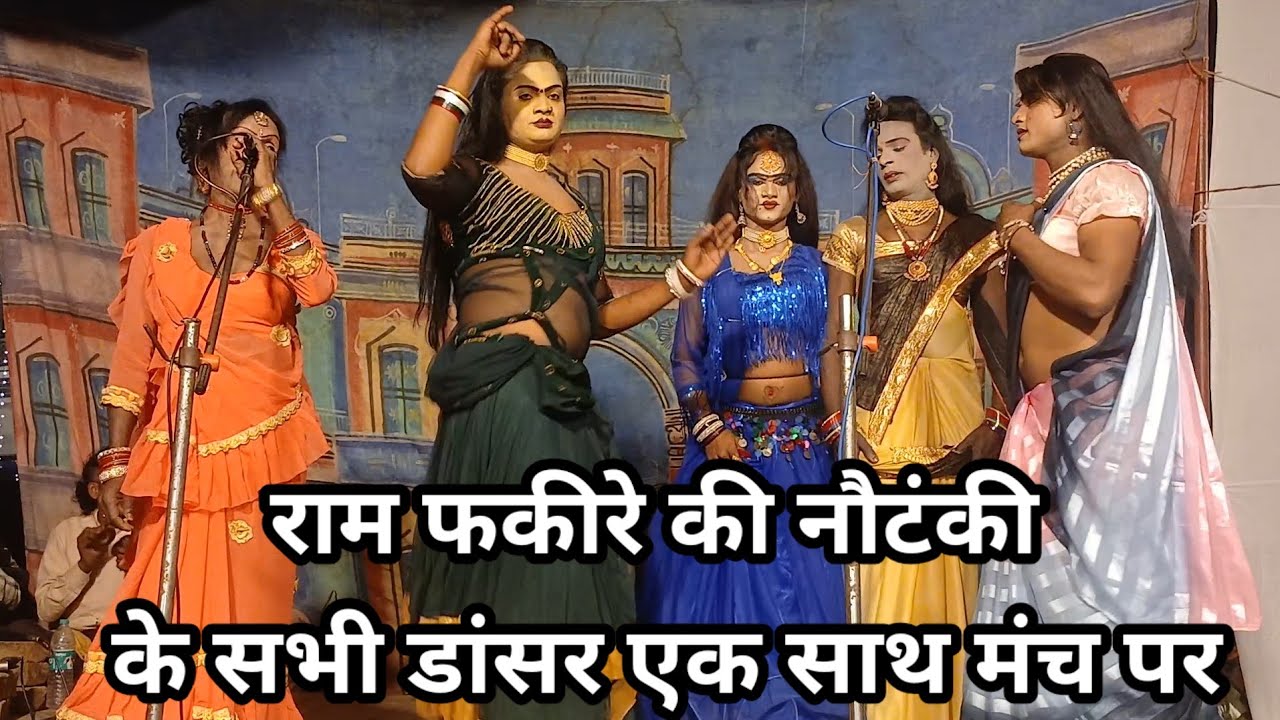 राम फकीरे की नौटंकी के सभी डांसर एक साथ मंच पर #ramfakirenautanki #viralvideo 