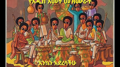 የኦርቶዶክስ ተዋህዶ የአዲስ አመት መዝሙራት(አበባየሆሽ)Ethiopian new year orthodox mezmur/abebayehosh/