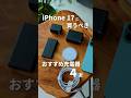 iPhone17と一緒に買うべき！おすすめ充電器4選 #iPhone17 #iPhone17Pro #iPhoneAir #Apple