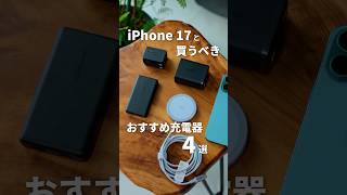 iPhone17と一緒に買うべき！おすすめ充電器4選 #iPhone17 #iPhone17Pro #iPhoneAir #Apple