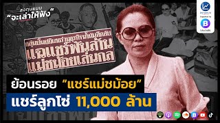 ย้อนรอย “แชร์แม่ชม้อย” แชร์ลูกโซ่ 11,000 ล้าน