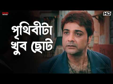 পৃথিবীটা খুব ছোট | Ghar Jamai | Prosenjit Chatterjee, Abhishek Chatterjee | Eskay Movies