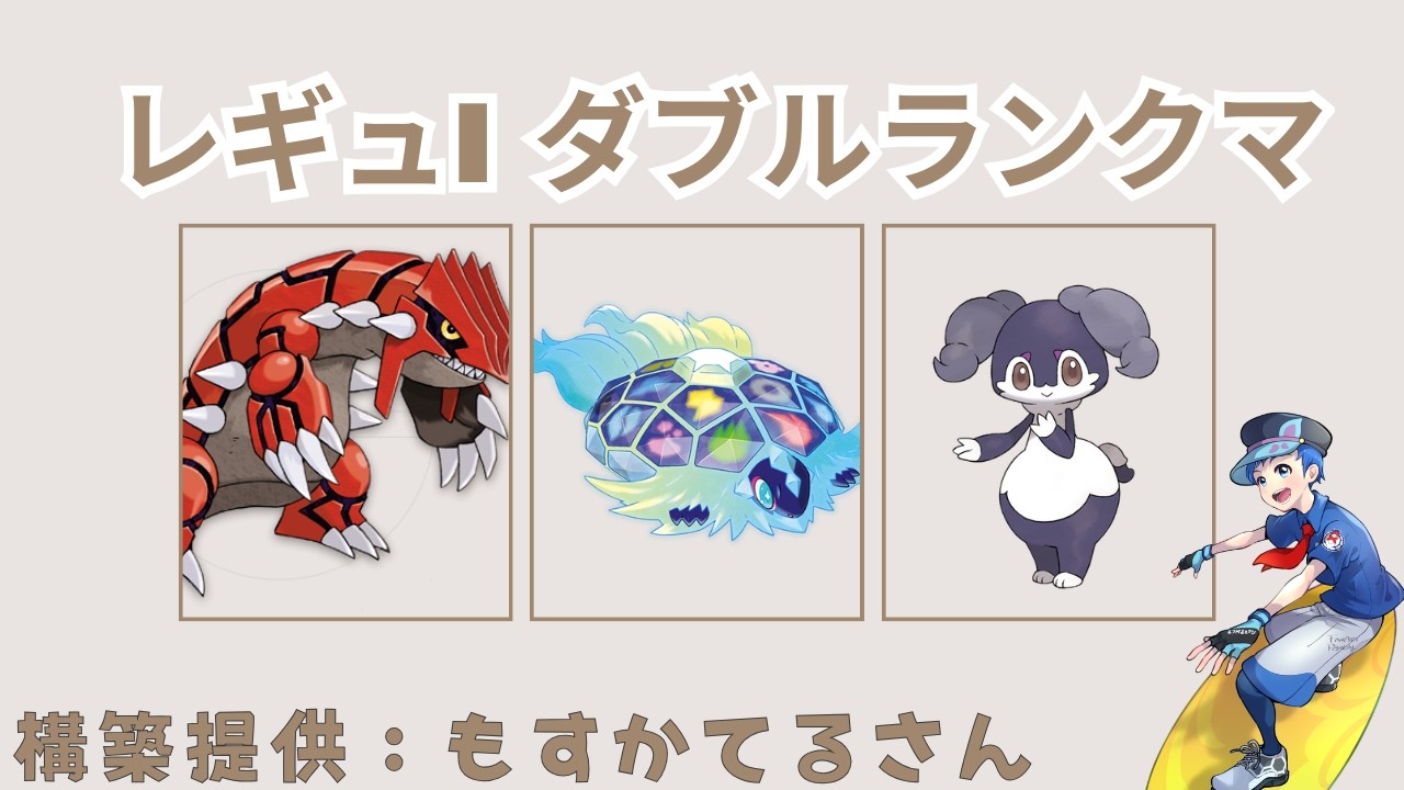 【テラパゴス+グラードン】元世界チャンピオンのダブルランクマ【レギュI】