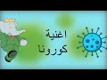اغنية كورونا على طريقة شارة كرتون بابار فيل روعة لا يفوتك 