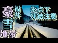 【北陸豪雪地帯】氷点下❗️凍結注意の雪道走行❄️