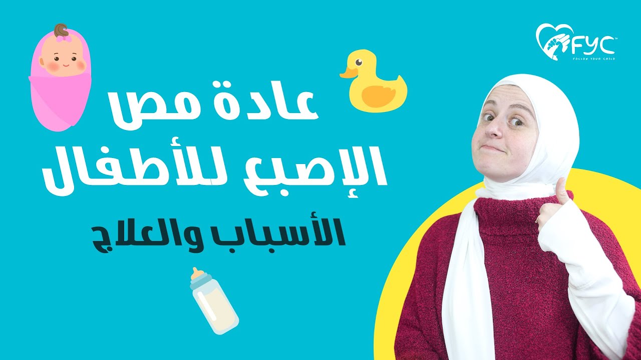 عادة مص الأصبع للأطفال متى تمثل خطرا ! الاسباب والحلول ؟