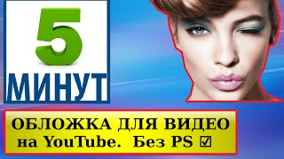 как сделать обложку для видео на youtube. Красивые обложки для ютуба БЕЗ Photoshop ☑(как самому сделать обложку для видео на youtube и без Photoshop и делать красивые обложки для ютуба. Понятное видео..., 2016-02-05T10:20:11.000Z)