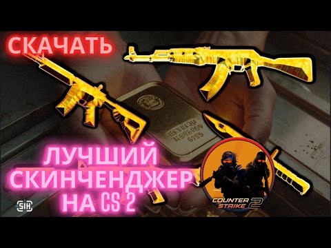 СКАЧАТЬ СКИНЧЕНДЖЕР НА КС2 | БЕСПЛАТНЫЙ СКИНЧЕНДЖЕР НА КС2 |  МЕНЯЕМ СКИНЫ CS2  | СКИНЧЕНДЖЕР КС 2