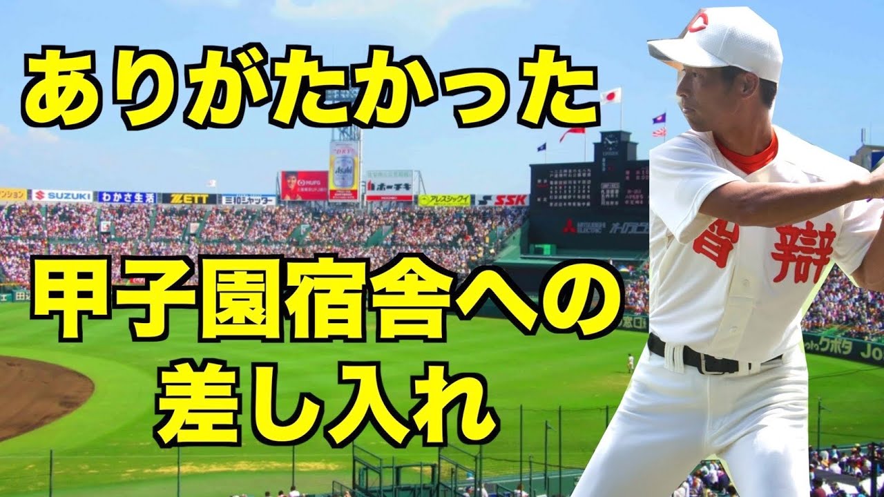 Former Chiben Wakayama Director Shares] Life at Koshien Dorms and
