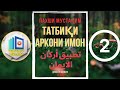 ЗИНДА| АРКОНИ ИМОН |تطبیق أرکان الایمان|🎙️ |ШАЙХ АБУ МУҲАММАД МАДАНӢ|شیخ ابو محمد المدنی حفظه الله