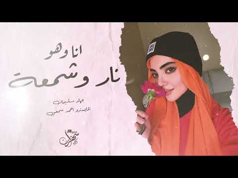 قصتنا قصة عجيبة انا الشمعة وهو ناري اغاني استكنان وروقان 2025 الاسطورة جهاد سليمان