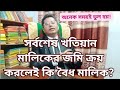 সর্বশেষ খতিয়ান মালিকের জমি ক্রয় করলেই কি বৈধ মালিক?
