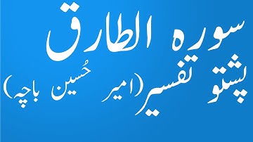 86 سوره عترق|قرآن با ترجمه پشتو|قرآن پشتو |امیرحسین بچه|یقین پشتو