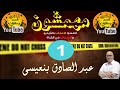 الجزء الاول 01 مهمشون 12 قصة متتالية هاربون من العدالة قصص من الواقع عبد الصادق بنعيسى