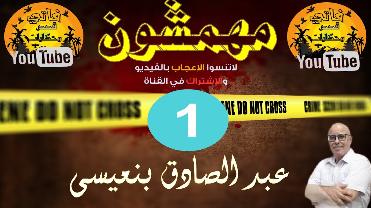 الجزء الاول 01 🔥 مهمشون🔥12 قصة متتالية ✅ هاربون من العدالة✅ قصص من الواقع 🔥عبد الصادق بنعيسى