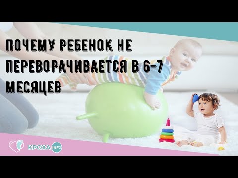 Почему ребенок не переворачивается в 6-7 месяцев