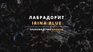 Лабрадорит Осныковский (IRINA BLUE) от производителя Granum