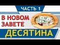 Десятина в Новом Завете (Часть 1) - СтопГРЕХ