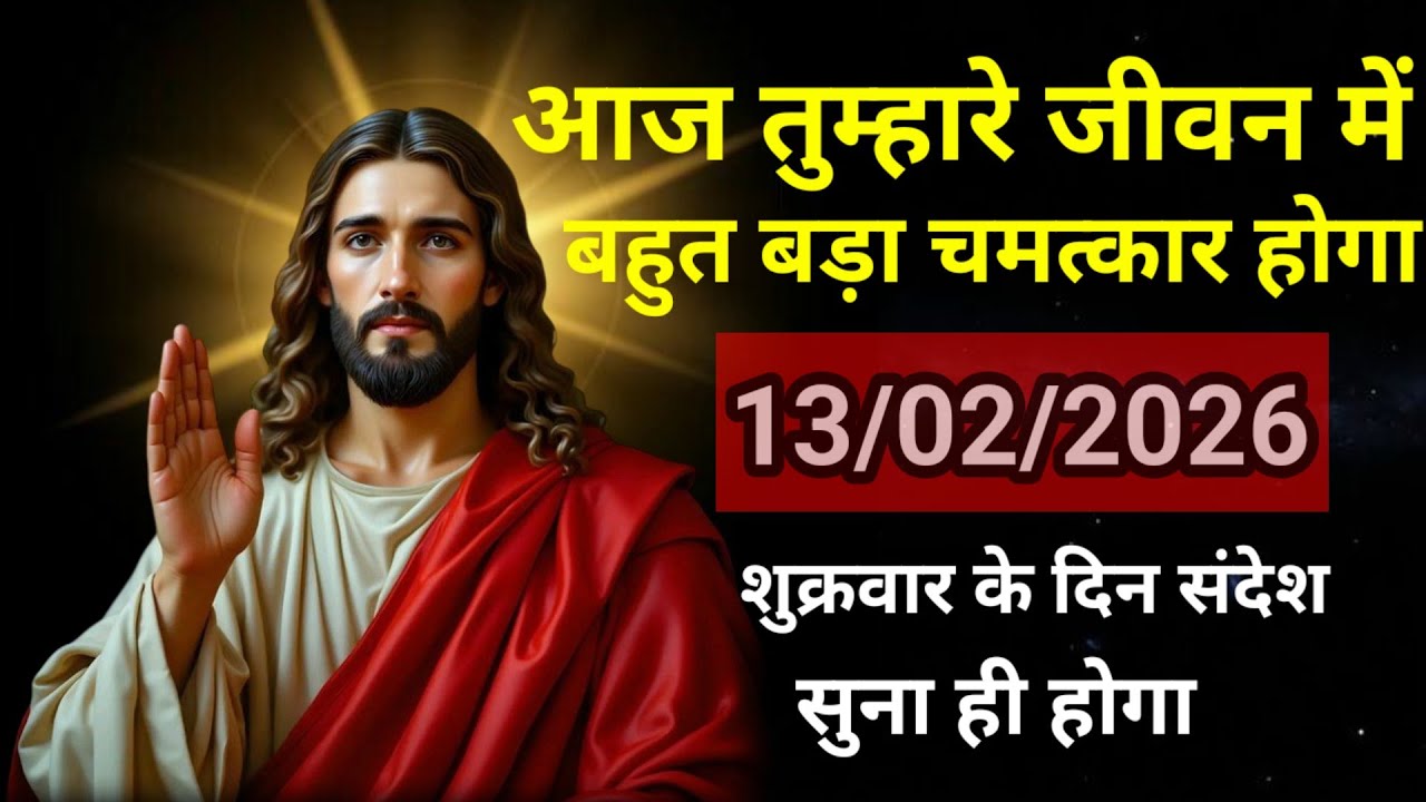 🔵13फरवरी शुक्रवार का यीशु मसीह का सन्देश |जरूर सुने Universe Message|Jesus Message Today #godmessage