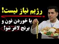 اینها رو به شما نمیگن چون منافعشون در خطره حتی نیاز به کم کردن وعده های غذایی هم نیست 
