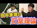 高校時代ノーマークだった田中幸雄が2000本安打を達成できた打撃理論
