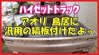 【DIY】アオリ、鳥居に汎用品の縞板付けたよっ【ハイゼットトラック】