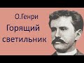 Горящий светильник -  О.Генри