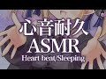 【睡眠導入/3Dio】※速め💜ほろ酔いで心臓がドキドキしてる音…💜心音と寝息ASMR【Heart Beats/Breathing/stomach noises/Vtuber】