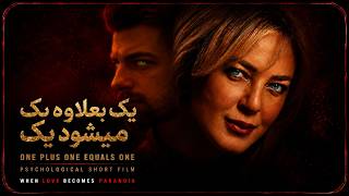 یک بعلاوه یک میشه یک | فیلم داستانی روانشناختی1 + 1 = 1 | Psychological Drama