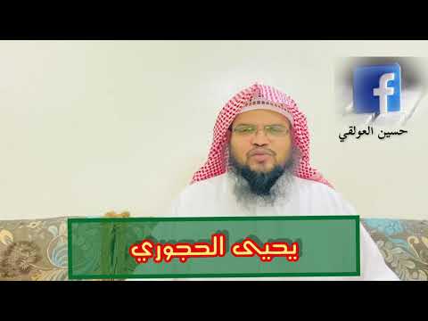 منهج يحيى الحجوري 