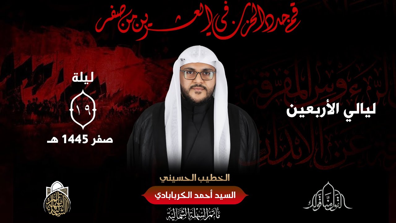 ليالي الأربعين | السيد أحمد الكربابادي | ليلة 19 صفر 1445 هـ