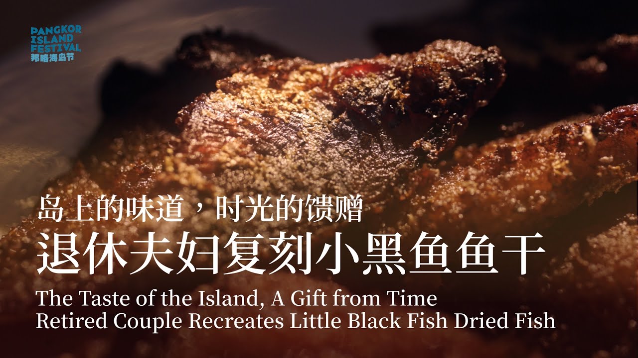 岛上的味道,时光的馈赠 | 退休夫妇复刻小黑鱼鱼干 The Taste of the Island, A Gift from Time ...