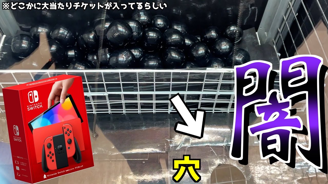 ブラックカプセルを穴に落としまくる闇仕様のクレーンゲームで大当たり出るまでぶん回してみたww【UFOキャッチャー／任天堂スイッチ】