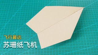 【Daoche】Origami - Paper Airplane | 世界上飛得最遠的蘇珊紙飛機折法大揭秘?足足飛了69.14米!