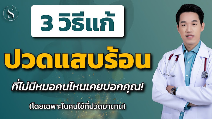 การ ว ธ แก อาการ ปวดแสบปวดร อน ท ม อ