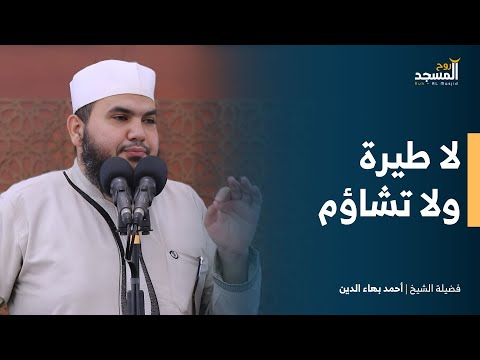 لا طيرة ولا تشاؤم في الإسلام لفضيلة الشيخ أحمد بهاء الدين