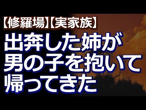 【修羅場】【実家族】 １０数年前に出奔した姉が、正月にいきなり２～３歳くらいの男の子を抱いて帰ってきた。
