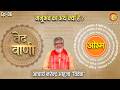 मनुर्भव का अर्थ क्या है ? | Acharya Narendra Ahuja Ji | Ved Vaani | EP - 06