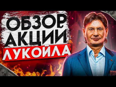 СРОЧНО ПРОДАЁМ ЛУКОЙЛ! ВАС КИНУТ С ДИВИДЕНДАМИ!