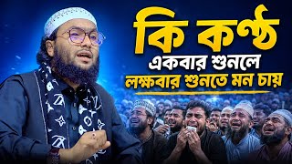 ক্বারী শুয়াইব আহমেদ আশ্রাফী নতুন ওয়াজ || Qari Shuaib Ahmed Ashrafi new waz
